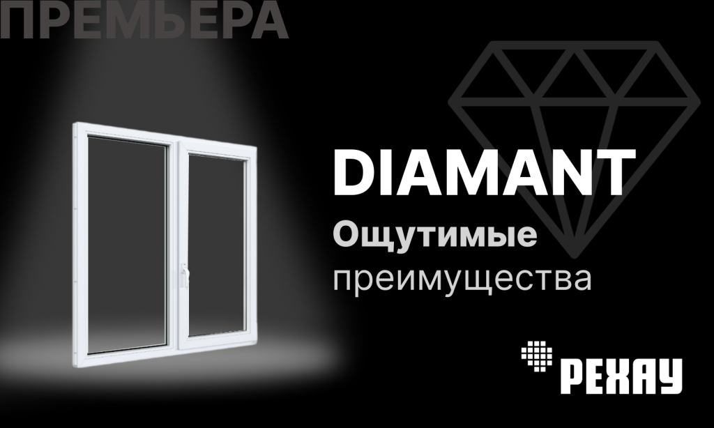 РЕХАУ DIAMANT